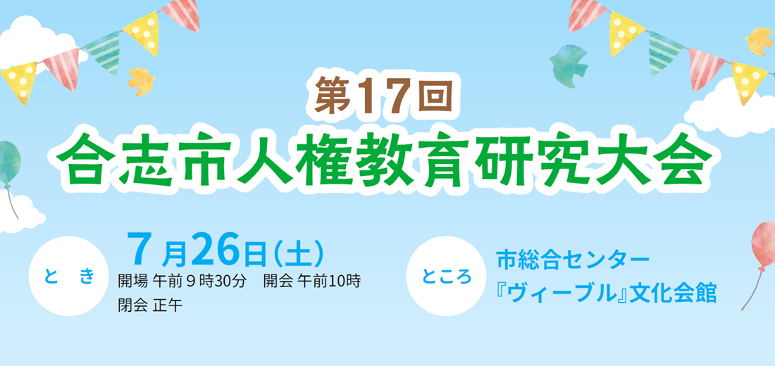 7月26日土曜日、ヴィーブル文化会館で「第17回合志市人権教育研究大会」を開催します。