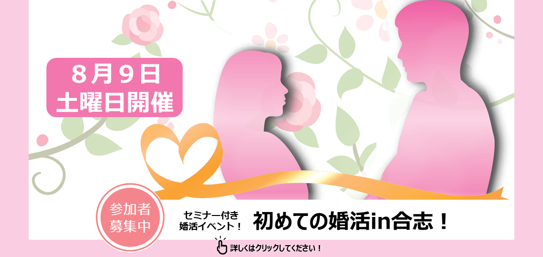 8月9日土曜日に『初めての婚活in合志』を開催します。セミナー付きの婚活イベントです。「自分を表現するのが苦手だ…」、そんな婚活初心者を応援します！異性との真剣な出会い、お付き合いを求めている方の参加をお待ちしています！申込締切は7月22日火曜日です。
