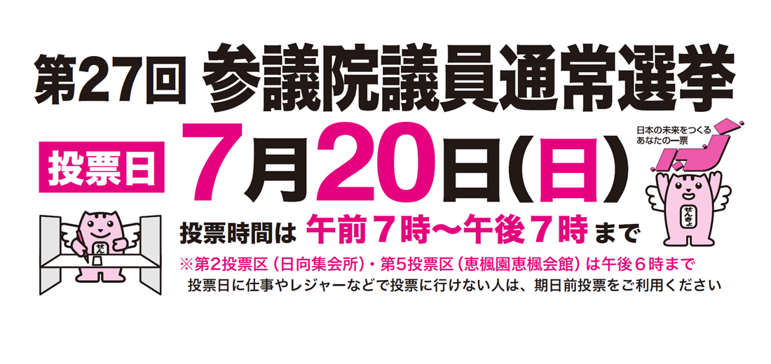 任期満了により、第27回参議院議員通常選挙が行なわれます。投票日は7月20日日曜日です。