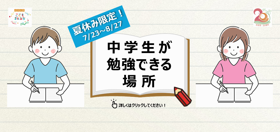 夏休み限定で、合志市内で中学生が勉強できる場所をお知らせします。