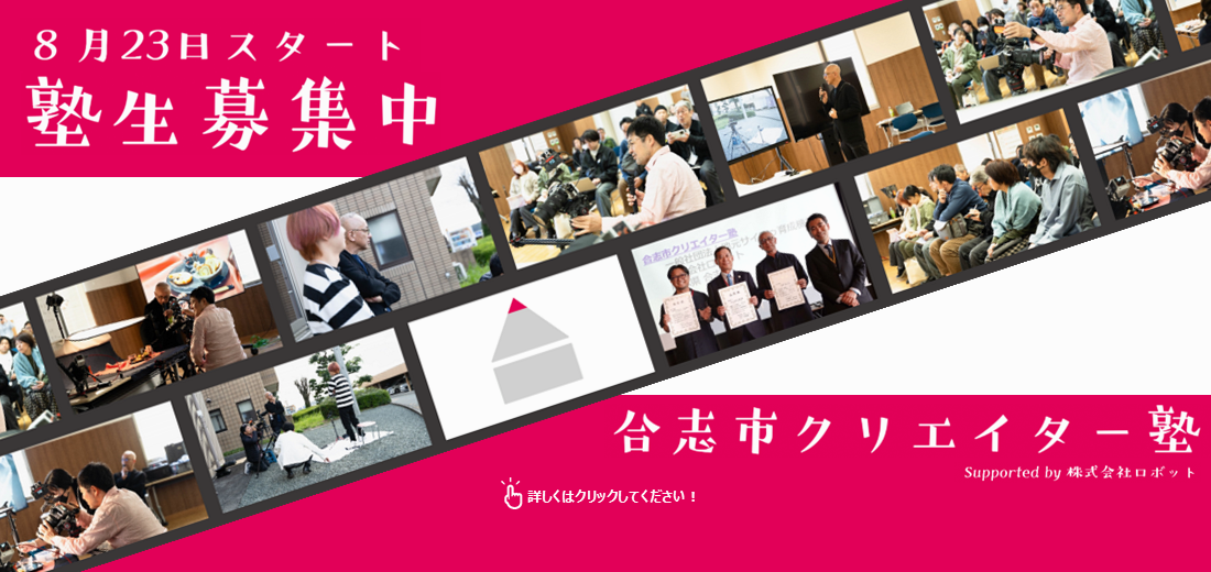 地元の魅力を発信できる市民クリエイターの育成を目的に、映像制作を学ぶ『合志市クリエイター塾』。今年度の授業が8月23日土曜日から始まるのを前に、塾生を募集しています。詳しくは合志市ホームページをご覧ください。