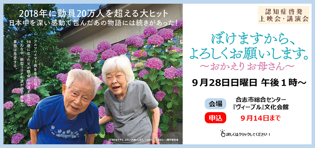 9月28日日曜日午後1時から合志市総合センター「ヴィーブル」文化会館で認知症啓発上映会・講演会を開催します。昨年度上映したドキュメンタリー映画の続編「ぼけますから、よろしくお願いします。おかえりお母さん」を上映し、監督が講演します。申し込みは9月14日日曜日までです。多くのご参加をお待ちしています。