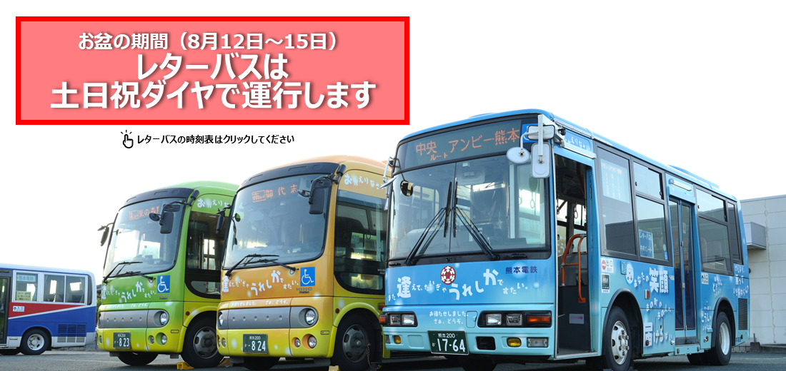8月12日火曜日から15日金曜日の『レターバス』は土日祝ダイヤで運行します。ご利用の際はご注意ください。なお、『乗合タクシー』はカレンダー通りの運行です。