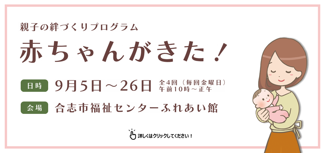 親子の絆づくりプログラム『赤ちゃんがきた！』を開催します。初めての赤ちゃんを育てている母親のための「仲間づくり・親子の絆づくり」を目的とした、全4回の学びのプログラムです。36期生（令和7年9月受講分）を募集しています。開催期間は、9月5日～26日の全4回、毎回金曜日の午前10時～正午です。