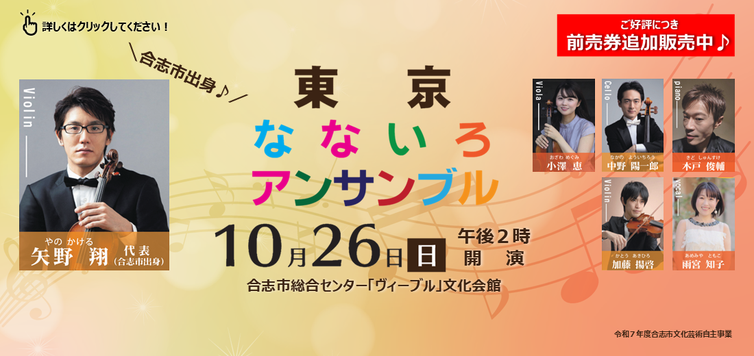 合志市出身のバイオリン奏者・矢野翔さんが率いる『東京なないろアンサンブル』が、故郷・合志市の皆さまへ音楽の贈り物を届けます。10月26日日曜日開催です。チケットの申し込みはオンラインで9月26日月曜日までです。