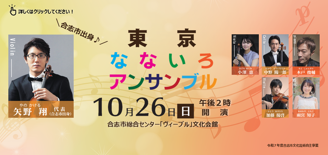 合志市出身のバイオリン奏者・矢野翔さんが率いる『東京なないろアンサンブル』が、故郷・合志市の皆さまへ音楽の贈り物を届けます。10月26日日曜日開催です。チケットの申し込みはオンラインで9月26日月曜日までです。