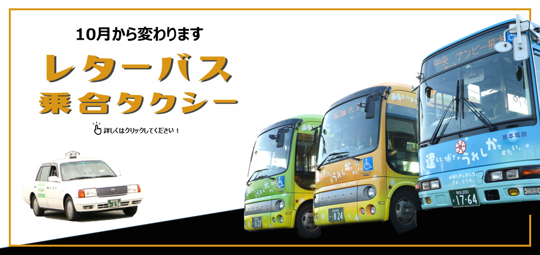 令和7年10月1日（水曜日）、ルートやダイヤの変更に加え、新たな運行の仕組みを導入し、『レターバス』と『乗合タクシー』が変わります。その概要についてはホームページをご覧ください。