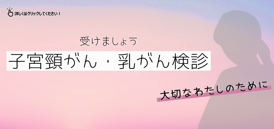 志市では、子宮頸がん・乳がん施設検診を実施します。すでに申込がお済みの人には8月上旬に通知を送付しています。また、20歳～30歳（令和8年3月31日時点の年齢）の女性には子宮頸がん検診の問診票を8月上旬に送付しています。早めに受診しましょう。詳しくはホームページをご覧ください。