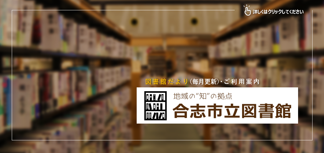 合志市には3つの図書館があります。毎月、新着図書やイベントなどの情報を掲載した『図書館だより』や、利用に関する基本的な情報を掲載しています。