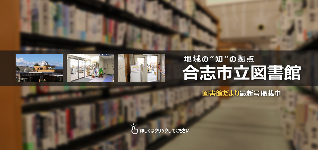 合志市には3つの図書館があります。毎月、新着図書やイベントなどの情報を掲載した『図書館だより』や、利用に関する基本的な情報を掲載しています。