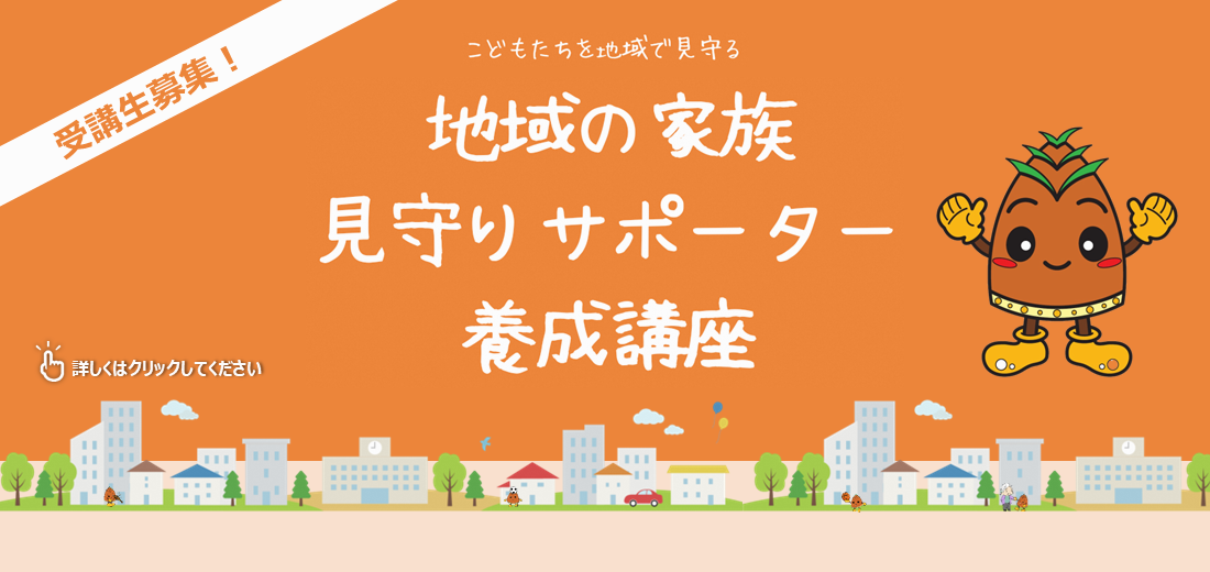 令和7年度「地域の家族見守りサポーター養成講座」を開催します。申し込み締切は9月26日金曜日です。こどもたちが安全・安心に暮らすことができる地域づくりにご協力をお願いします。