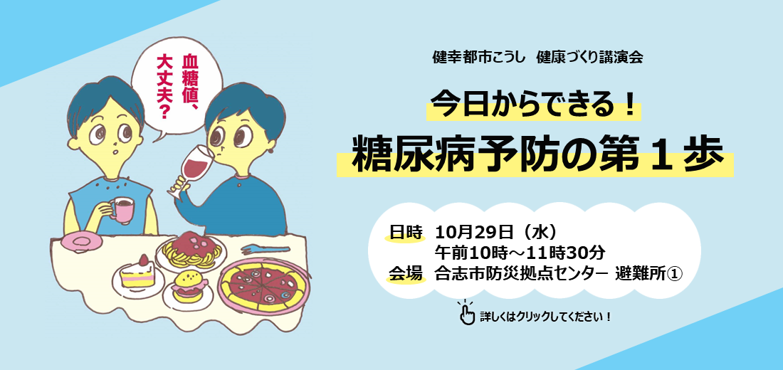 10月29日水曜日に健康づくり講演会を開催します。最近血糖値が気になるという方はいませんか。糖尿病を発症させないためには予防が大切です。毎日の食事や生活習慣を見直すヒントをお伝えします。ぜひお気軽にご参加ください。