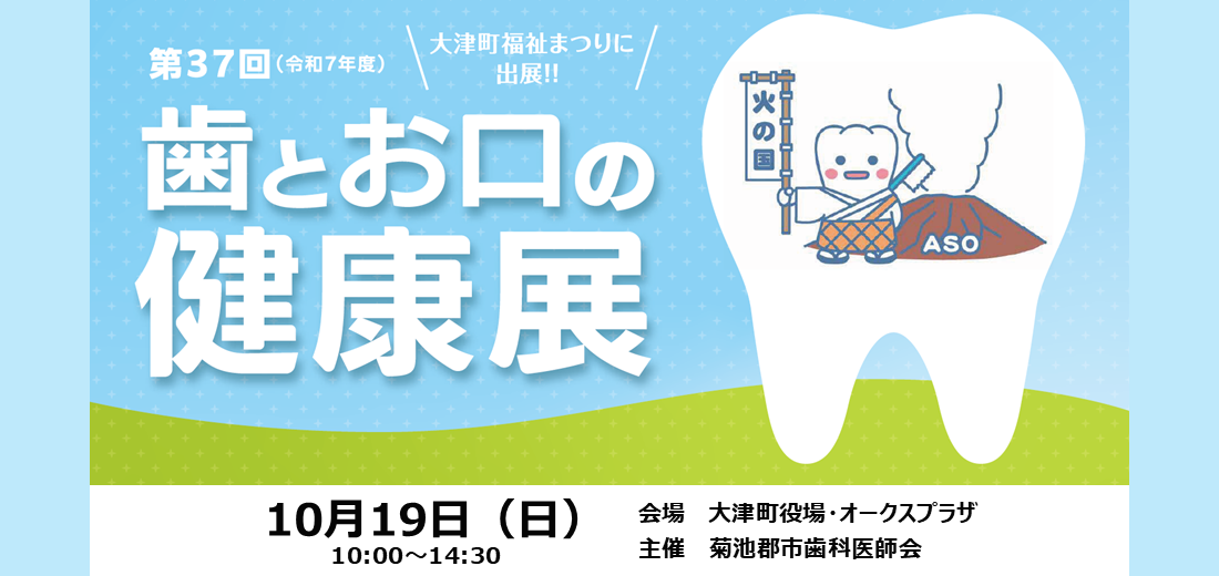 10月19日日曜日に『第37回歯とお口の健康展』が大津町で開催されます。歯科健診、お口の健康相談が無料で受けられます。合志市をはじめ、菊池市、大津町、菊陽町にお住まいのどなたでも参加できます。ご家族やご友人とお気軽にご参加ください。