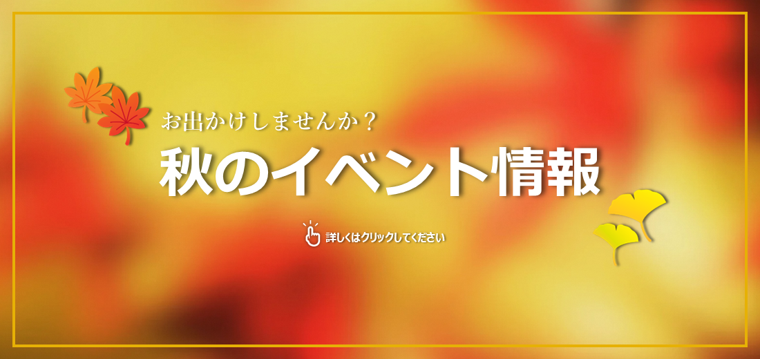合志市の施設や企業が主催し、入場無料でどなたでも参加できる秋のイベント情報をお伝えします。