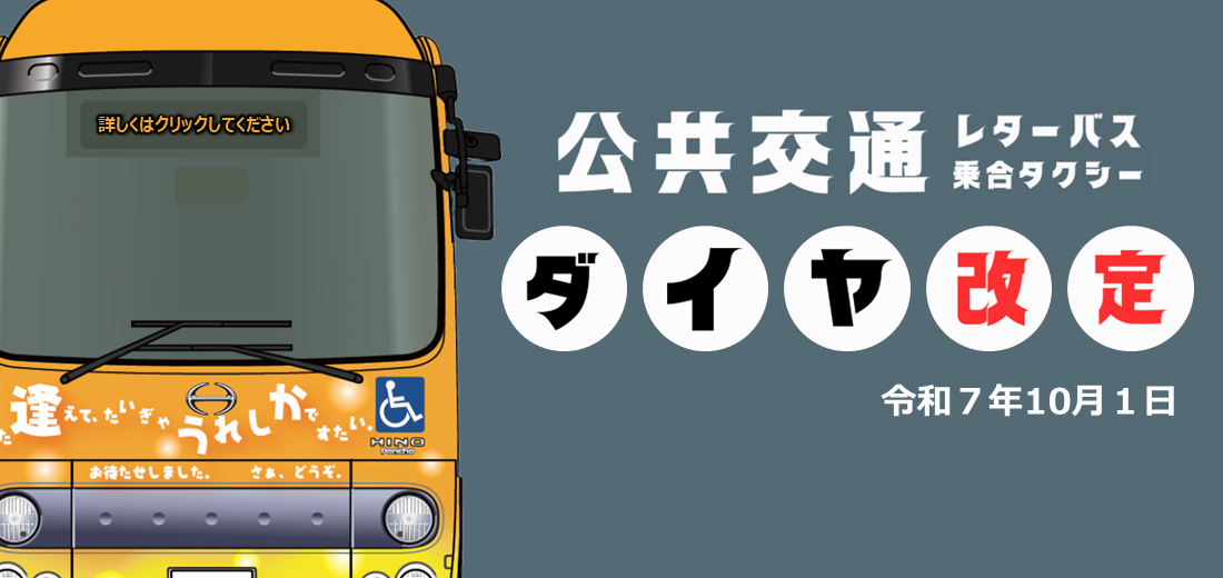 10月1日にレターバスと乗合タクシーのダイヤを改定しました。詳しい情報は公共交通のページをご覧ください。