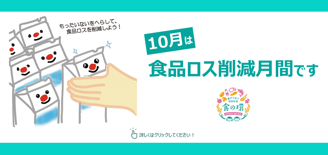 本来は食べられる食品が、日本だけでも年間464万トンも捨てられています。食材は無駄なく使って美味しく食べきりましょう。市ホームページで食品ロス対策などを紹介しています。食品ロス削減にご協力をお願いします。