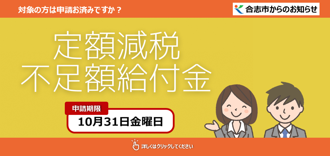 令和6年度に定額減税（所得税3万円、個人住民税1万円）が実施され、減税しきれないと見込まれた方を対象に調整給付金を支給しました。その後、令和6年分所得額などが確定し、本来給付すべき額との差額などが生じた方に対して、不足額給付を行っています。対象者には確認書を発送済みで、郵送またはオンラインでの手続きが可能です。 申請期限は、10月31日金曜日です。