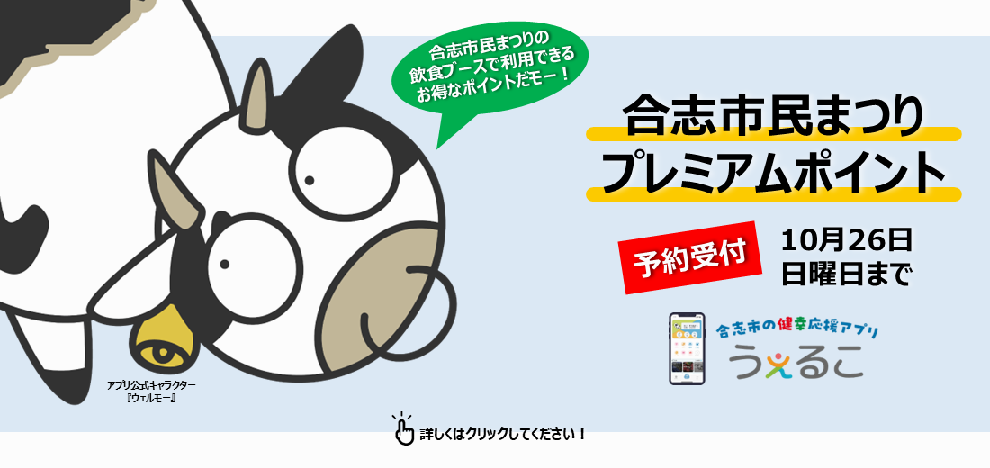 合志市健幸応援アプリ『うぇるこ』を使って、プレミアムポイントを購入し、合志市民まつりの飲食ブースをお得に利用しませんか？購入の予約を10月26日まで受け付けています。詳しくは市ホームページをご覧ください。