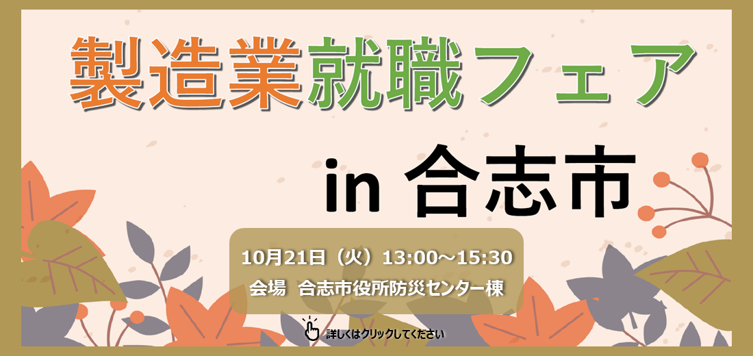 製造業関連の11社が集まる就職フェアが、10月21日（火曜日）に開催されます。会場は合志市役所防災センター棟です。雇用保険受給中の人は、このフェアに参加すると求職活動実績となります。詳しくは市ホームページをご覧ください。