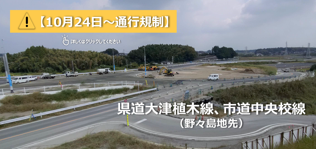 合志市野々島地先の県道大津植木線では、下記の日程で車線の切り替えと通行規制が行なわれます。また、市道の一部が全面通行止めとなります。通行する方にはご不便をおかけしますが、ご理解とご協力をお願いします。詳しい情報は市ホームページをご覧ください。