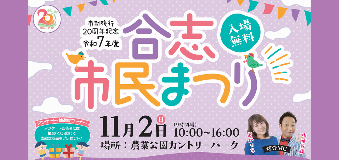 令和7年度合志市民まつりを11月2日日曜日に開催します。詳しくは市ホームページを確認してください。