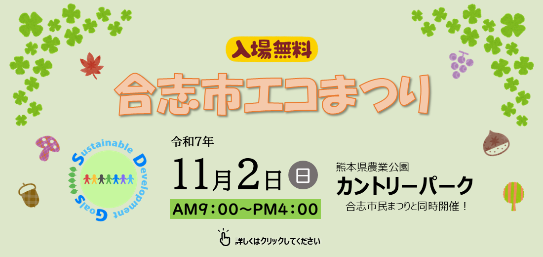 令和7年度合志市エコまつりを11月2日日曜日に開催します。市民まつりと同時開催です。詳しくは市ホームページを確認してください。