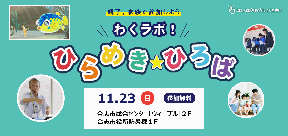 合志市では、11月の『秋のこどもまんなか月間』にあわせて、子育て世帯の皆さんが参加できる家族向けイベントを11月23日に開催します。当日、皆さんが楽しめるブースを6つ用意しています。10月31日までの事前申し込み制で、一部のブースは定員に達し、申し込みを締め切りました。先着順ですので、お早めに申し込みください。