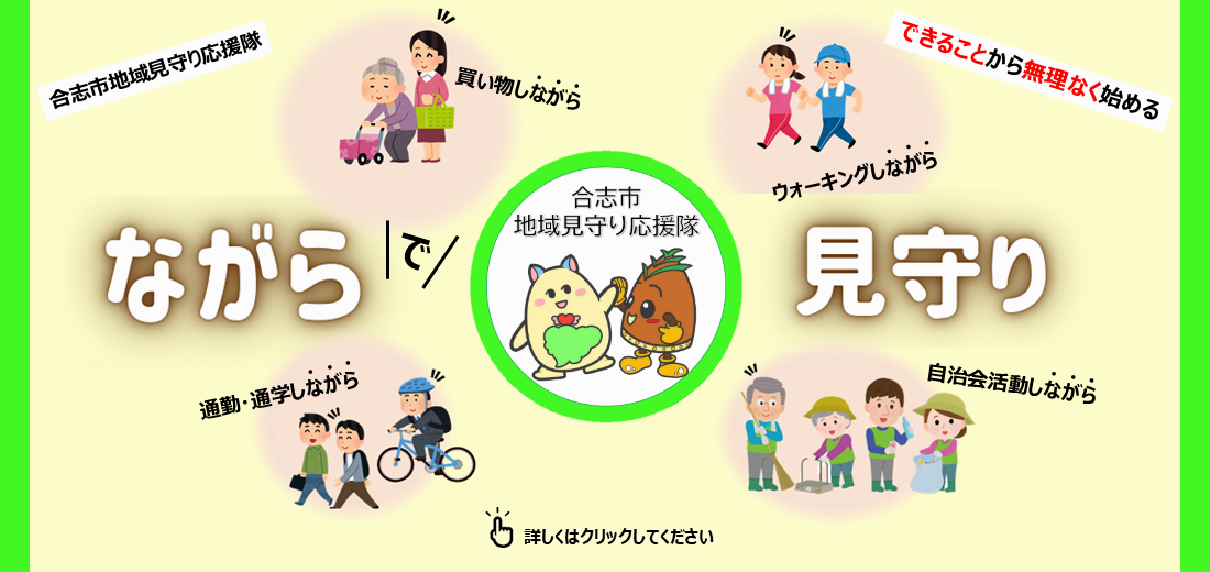 事業所や自治会などの団体に登録してもらい、通勤通学、業務、日常生活をしながら地域を見守る活動です。高齢者や支援が必要な人など、「心配だな」と感じたり、「いつもと違う」と気づいたしたら、市役所や警察などへ連絡し、必要な支援に繋げます。合志市地域見守り応援隊への登録は、事業所や団体に申請していただいています。まずは、地域包括支援センターか、合志市社会福祉協議会までご連絡ください。