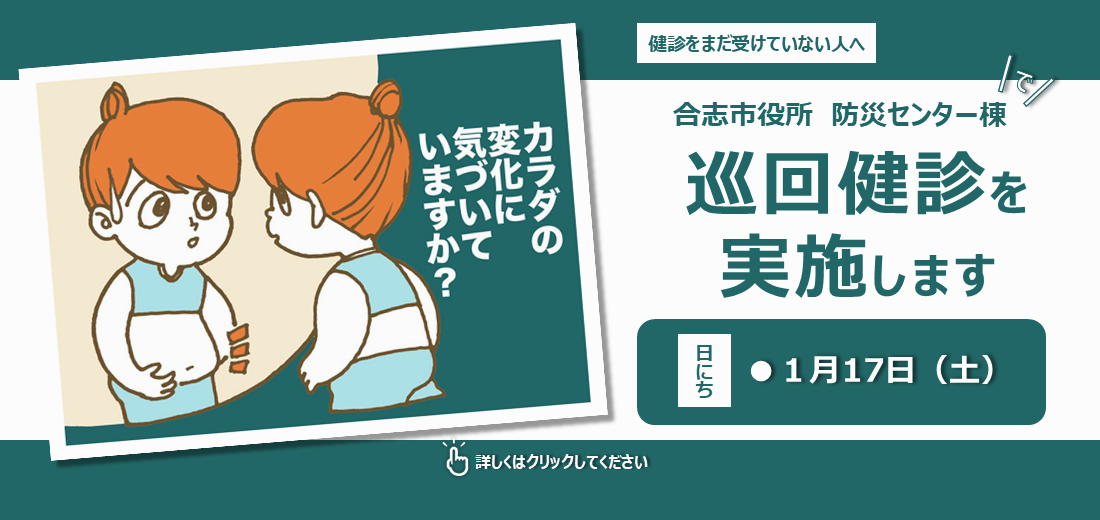 合志市では、12月4日（木曜日）と令和8年1月17日（土曜日）に、市役所防災センター棟で巡回健診を行ないます。健診機関に行かなくても受診できるチャンスです。事前の申し込みが必要です。