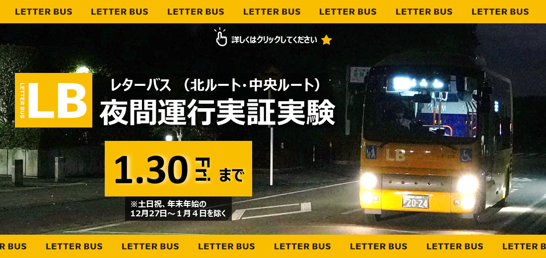 12月1日月曜日～令和8年1月30日金曜日、レターバス北ルート、中央ルートで、夜間のニーズを検証するため実証運行を行ないます（土日祝、12月27日～1月4日を除く）。詳しい時刻は市ホームページをご覧ください。