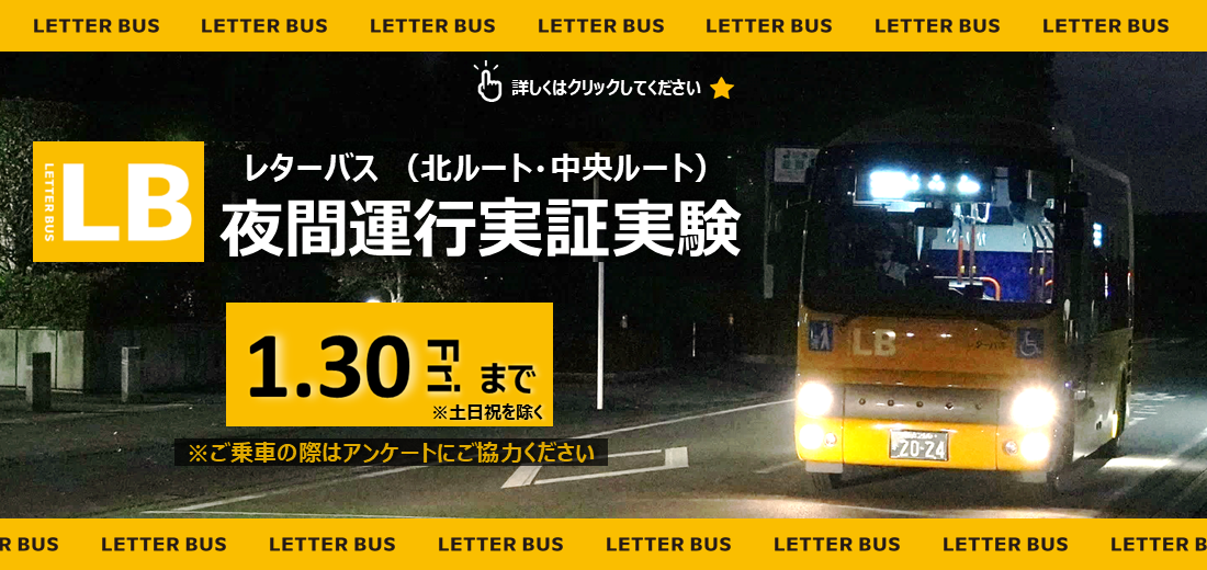 12月1日月曜日～令和8年1月30日金曜日、レターバス北ルート、中央ルートで、夜間のニーズを検証するため実証運行を行ないます（土日祝、12月27日～1月4日を除く）。詳しい時刻は市ホームページをご覧ください。