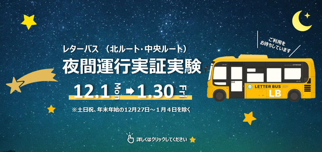 12月1日月曜日～令和8年1月30日金曜日、レターバス北ルート、中央ルートで、夜間のニーズを検証するため実証運行を行ないます（土日祝、12月27日～1月4日を除く）。詳しい時刻は市ホームページをご覧ください。