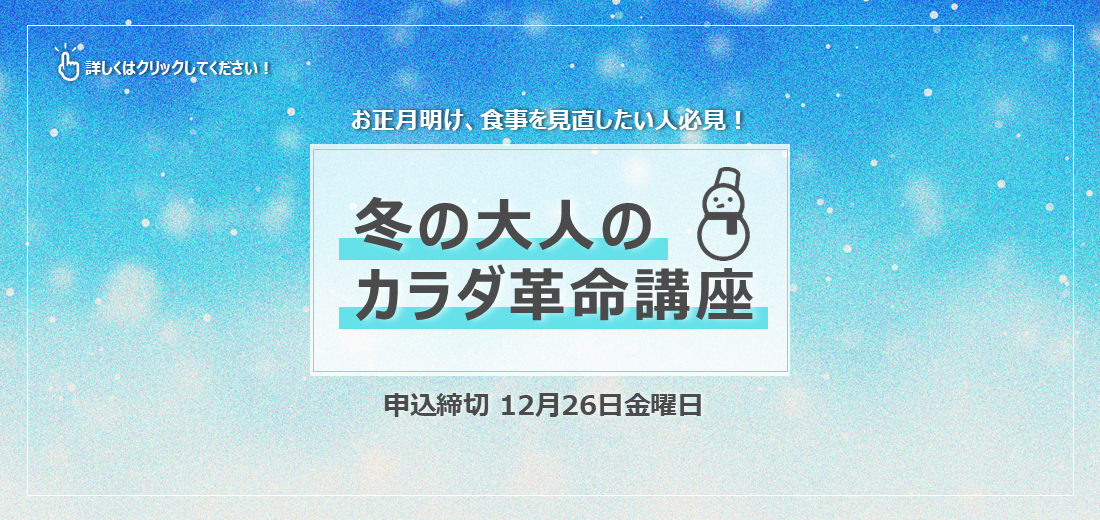 新しい年のスタートに、食生活を見直したい方はいらっしゃいませんか？ 市では食事に特化した「冬の大人のカラダ革命講座」の参加者を募集しています。