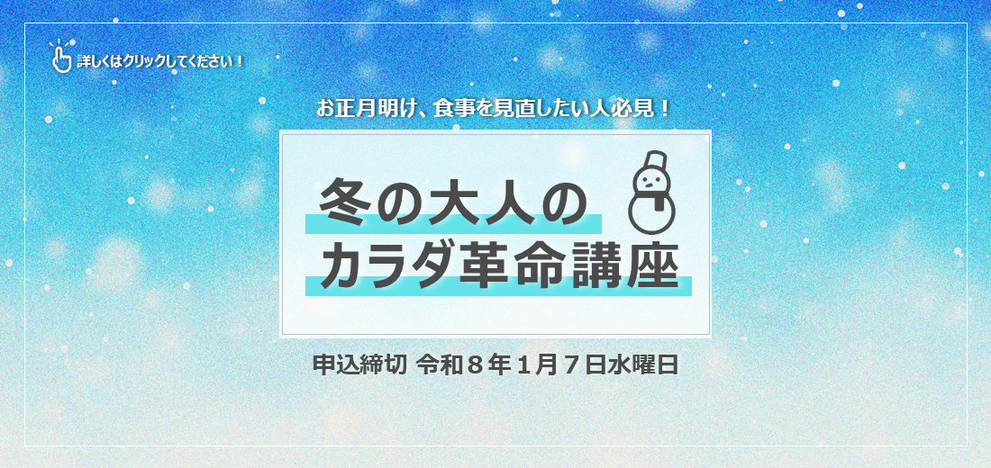 新しい年のスタートに、食生活を見直したい方はいらっしゃいませんか？ 市では食事に特化した「冬の大人のカラダ革命講座」の参加者を令和8年1月7日水曜日まで募集しています。