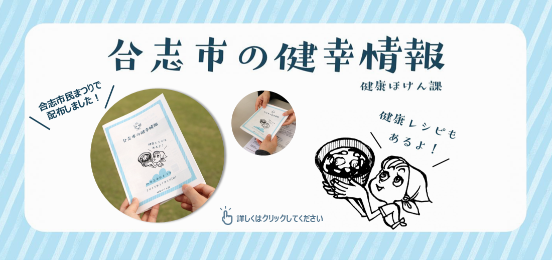 合志市では、健康に関する手作りの小冊子を発行し、11月2日に開催した『合志市民まつり』で配布しました。健診・検診のこと、体に優しいレシピなどを掲載しています。気軽に読んでいただける内容で、市民まつりの来場者にも好評でしたので、ホームページでPDFデータを公開します。是非ご覧ください。健診・検診のこと、体に優しいレシピなどを掲載しています。気軽に読んでいただける内容で、市民まつりの来場者にも好評でしたので、ホームページでPDFデータを公開します。是非ご覧ください。