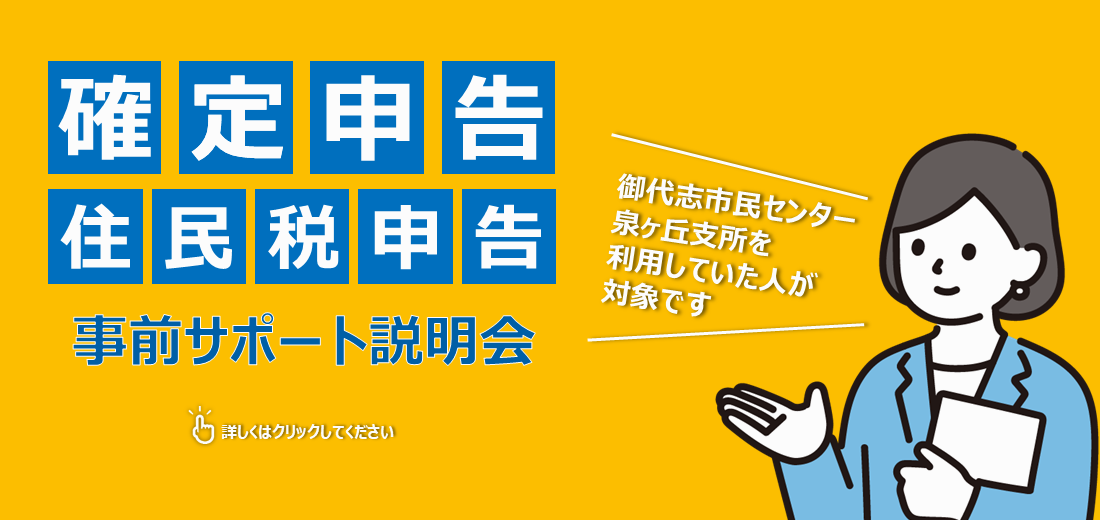 令和7年分の確定申告・住民税申告会場は、須屋市民センター、市役所で実施します。これまで御代志市民センター、泉ヶ丘支所を利用していた人を対象に事前サポート説明会を12月に開催します。詳しくは市ホームページをご覧ください。