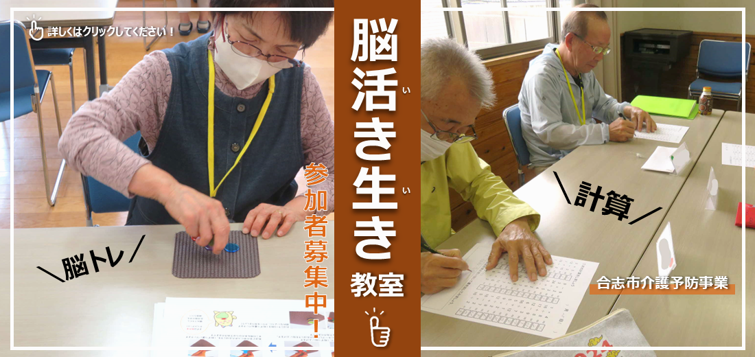 脳トレや体操を行なうことで脳を活性化させる、65歳以上対象の『脳活き生き教室』。12月から始まる教室（全12回）の参加者を募集しています。定員10人で、申込締切は12月5日（金曜日）です。詳しくは市ホームページをご覧ください。