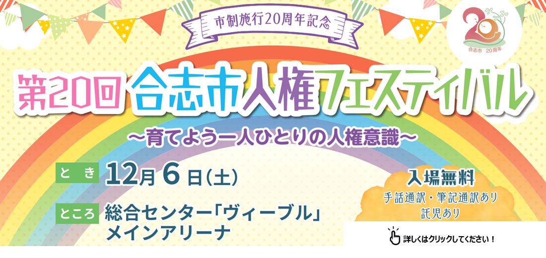 第20回合志市人権フェスティバルを12月6日土曜日午前9時から開催します。講師はフリーアナウンサーの武田真一さんです。皆さんのご来場ををお待ちしています。