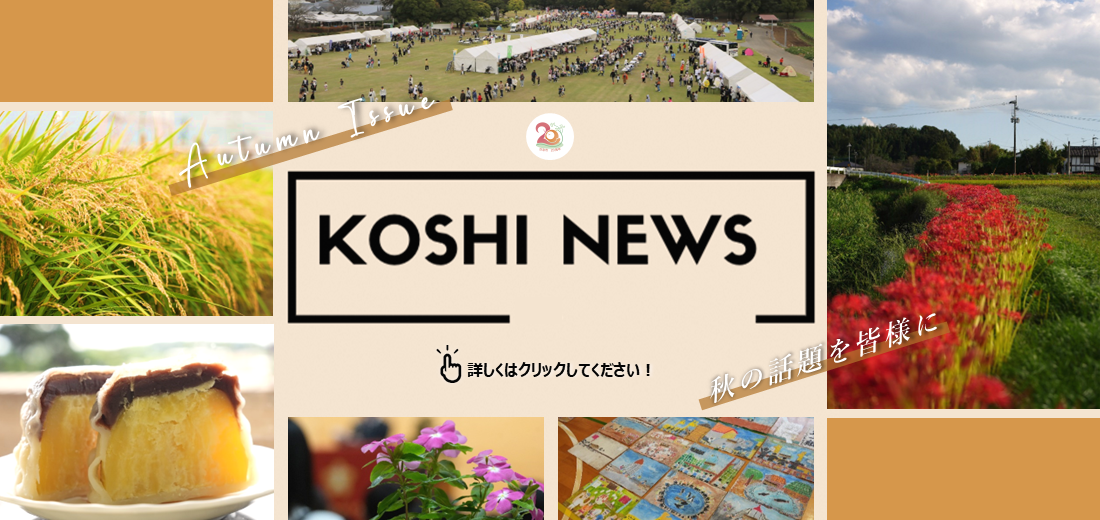 KOSHI NEWS  令和7年秋号を公開しました。