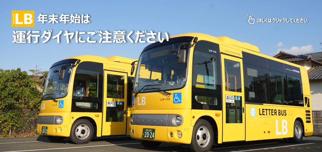 令和7年12月27日（土曜日）から令和8年1月5日（月曜日）まで、レターバスと乗合タクシーの運行ダイヤが変更となります。ご利用の際は、あらかじめ運行日や時刻の確認をお願いします。詳しくはホームページを確認してください。