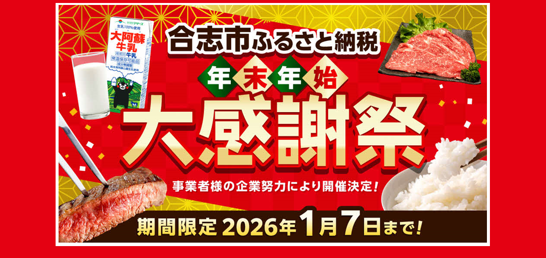 この1年の感謝を込めて、ふるさと納税『年末年始大感謝祭』を開催しています。合志市と事業者が一丸となり、 返礼品の寄付額を見直し・改訂しました。人気のお肉・牛乳・お米など、 年末年始にうれしい返礼品をそろえています。詳しくはホームページをご覧ください。