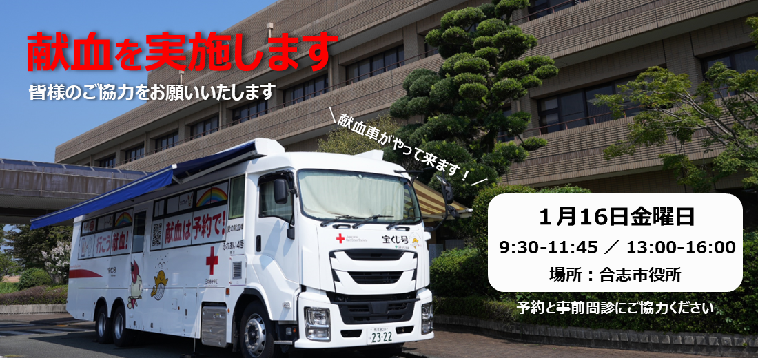 1月16日金曜日に合志市役所で献血を実施します。皆様のご協力をよろしくお願いいたします。