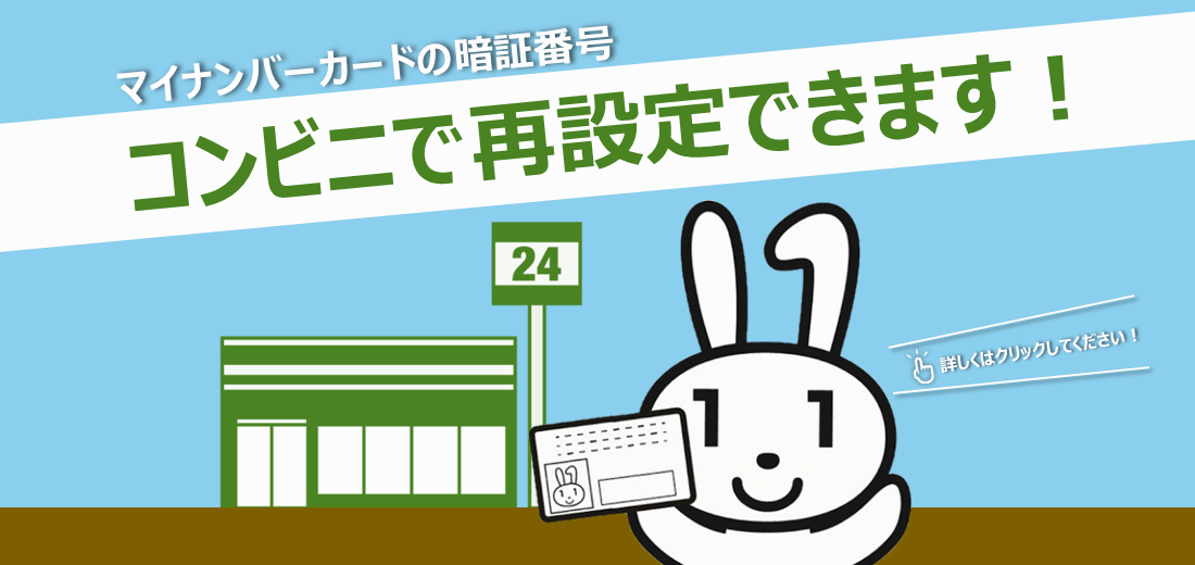 マイナンバーカードの暗証番号は、スマートフォンを活用して、コンビニのマルチコピー機で再設定が可能です。お近くで簡単に手続きができるため、ぜひご利用ください。詳しくは市ホームページをご覧ください。