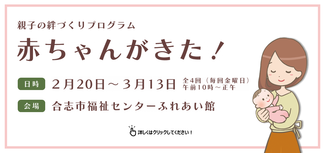 親子の絆づくりプログラム『赤ちゃんがきた！』を開催します。初めての赤ちゃんを育てている母親のための「仲間づくり・親子の絆づくり」を目的とした、全4回の学びのプログラムです。開催期間は、2月20日～3月13日までの全4回、毎回金曜日の午前10時～正午です。