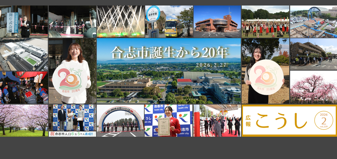 合志市は令和8年2月27日に市制施行20周年となります。広報こうし令和8年2月号では、市制施行20周年の特別記事を掲載しています。ぜひご覧ください。
