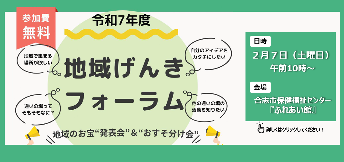 2月7日土曜日、地域げんきフォーラムを開催します。高齢者が住み慣れた地域でいきいきと暮らせるまちをめざして、市内で活動している元気な団体や通いの場の取り組みを発表します。 地域の活動に参加をしたい人、今後の活動の参考にしてみたい人ぜひ参加をお待ちしています。