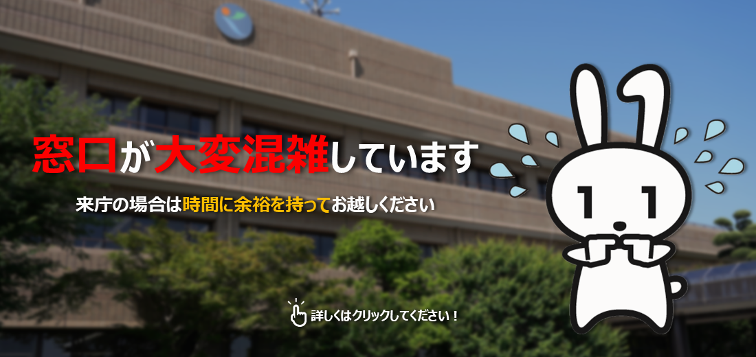 マイナンバーカードの窓口が大変混雑しています。特に2月～4月は、大幅な混雑が予想されます。  受付時間は平日午前8時30分～午後4時30分ですが、午前中の早い時間帯が比較的空いています。  平日の来庁が難しい場合は、日曜日に実施しているマイナンバーカード専用窓口を予約のうえお越しください。