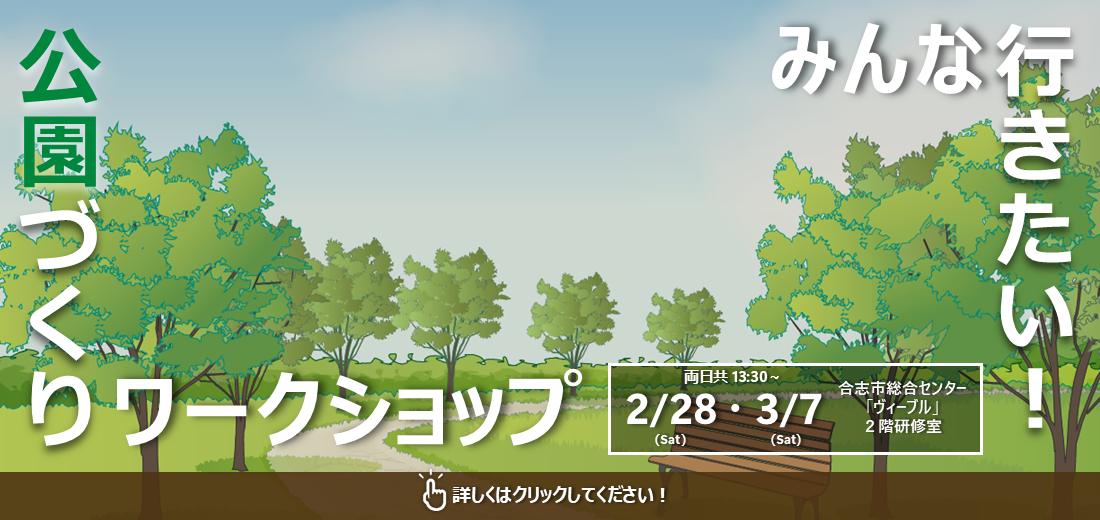 合志市では、時代ニーズに沿った公園づくりのため、市民参加型のワークショップを開催します。2月28日、3月7日の午後1時30分からです（いずれも土曜日・テーマは別）。参加申込は、2月19日（木曜日）までです。詳しくは市ホームページをご覧ください。この機会に公園について一緒に考えてみませんか？皆様のご参加をお待ちしています。