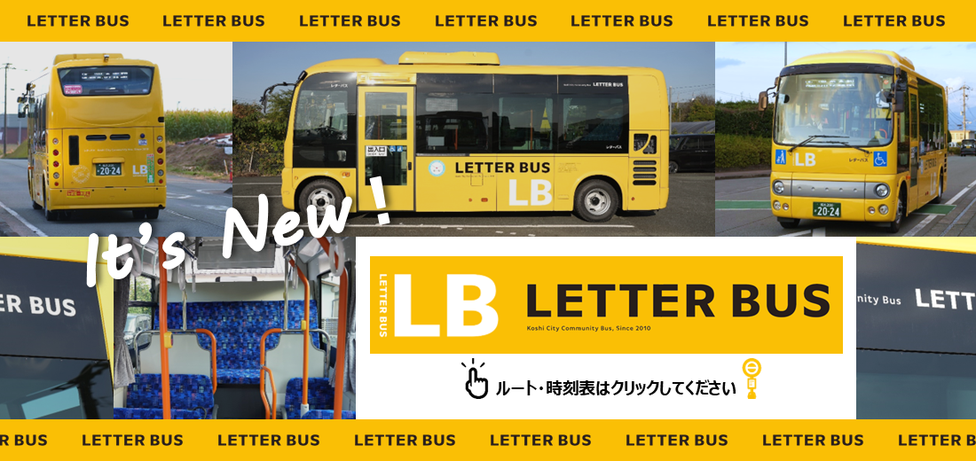 合志市を走るレターバスをご利用いただき、ありがとうございます。ルートや時刻表はこの画像をクリックし、レターバスのページをご覧ください。