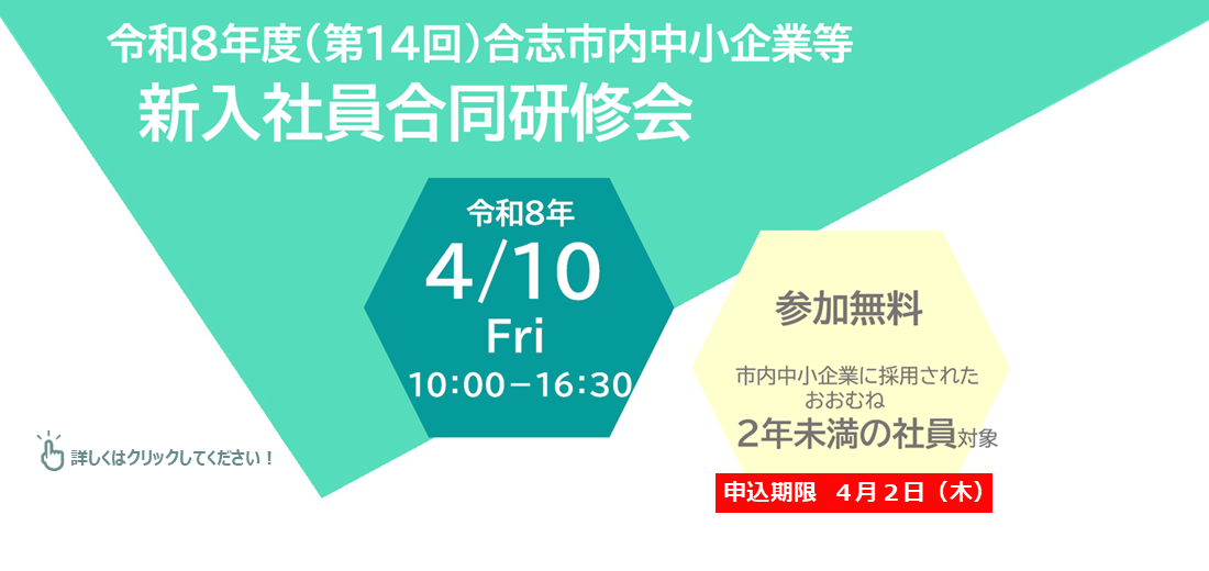 4月10日金曜日に、『第14回合志市内中小企業等新入社員合同研修会』を開催します。社会人としての心構えや、ビジネスマナーの基本を習得できる研修会です。申込など、詳しくは市ホームページをご覧ください。